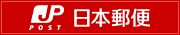 日本郵便
