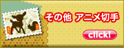 その他アニメ切手