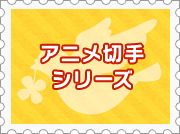 アニメ切手シリーズ